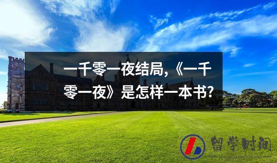 一千零一夜结局一千零一夜是怎样一本书