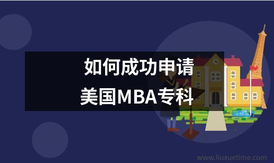 如何成功申请美国MBA专科