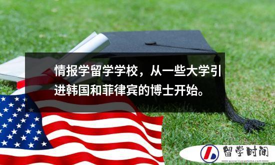情报学留学学校从一些大学引进韩国和菲律宾的博士开始