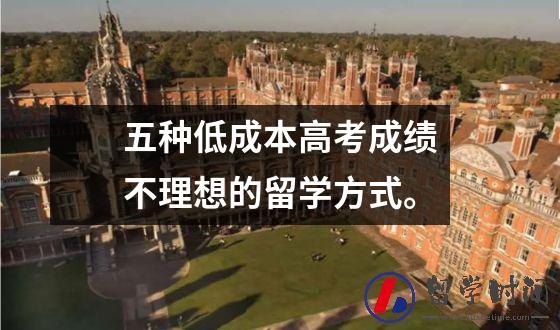 五种低成本高考成绩不理想的留学方式