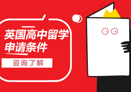 英国高中留学要满足哪些条件/