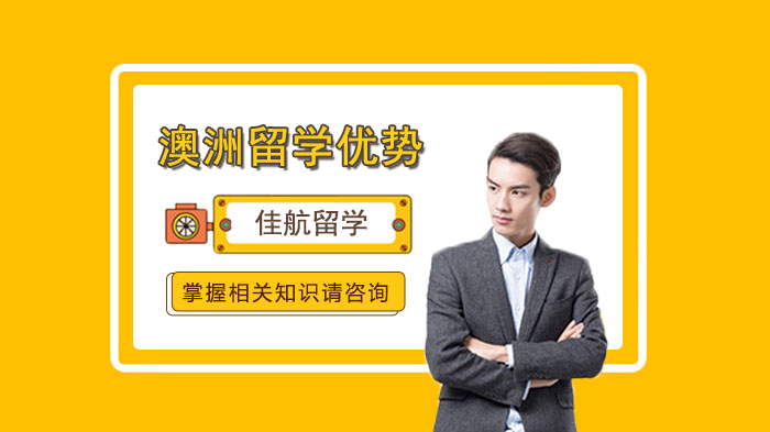 在澳洲留学有哪些优势？/