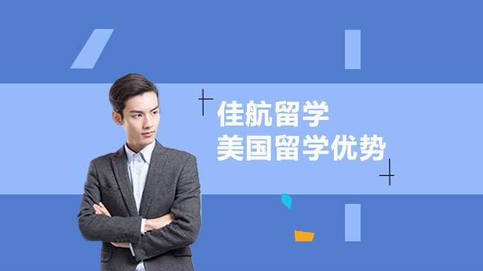 解读美国留学优势及好处/