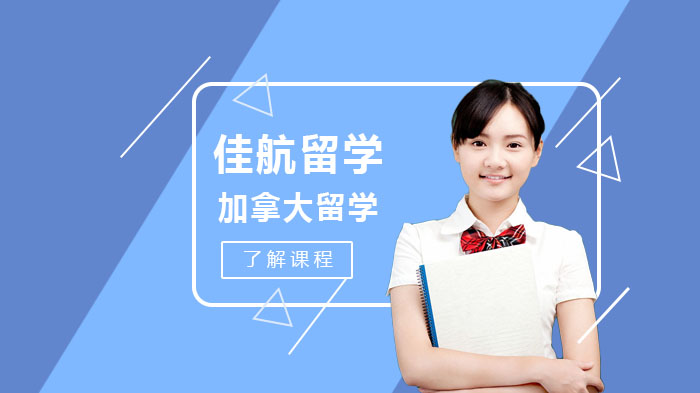 加拿大留学的优势/
