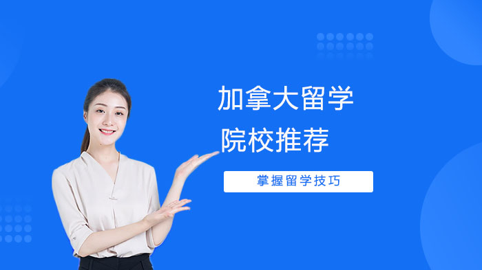 加拿大留学院校推荐/
