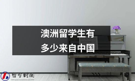 澳洲留学生有多少来自中国