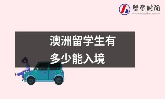 澳洲留学生有多少能入境