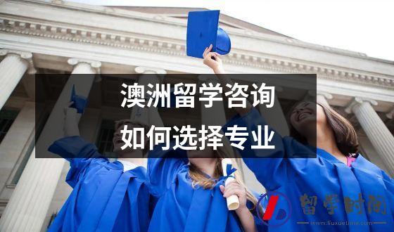 澳洲留学咨询如何选择专业