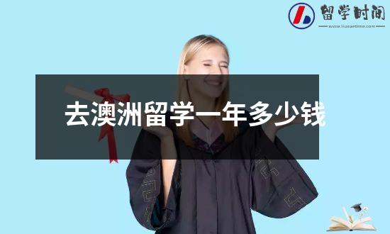 去澳洲留学一年多少钱
