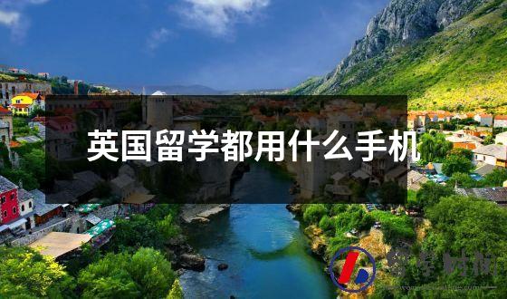 英国留学选择什么学校好