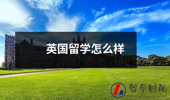 英国留学怎么样