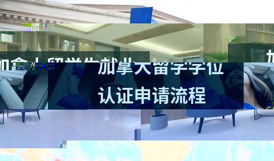 加拿大留学生就业指南之蓝领行业