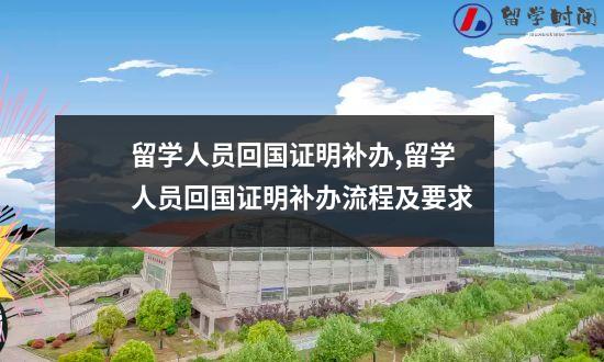 留学人员回国证明补办留学人员回国证明补办流程及要求
