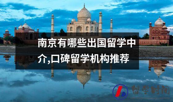 南京有哪些出国留学中介口碑留学机构推荐