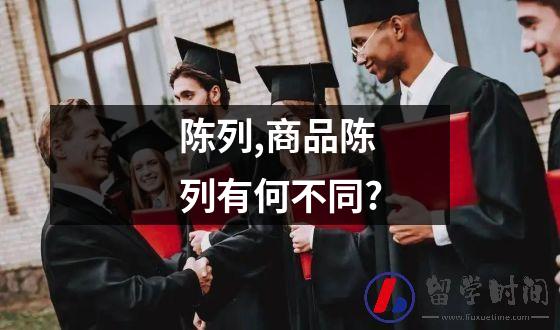 陈列商品陈列有何不同