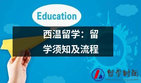 西温留学留学须知及流程
