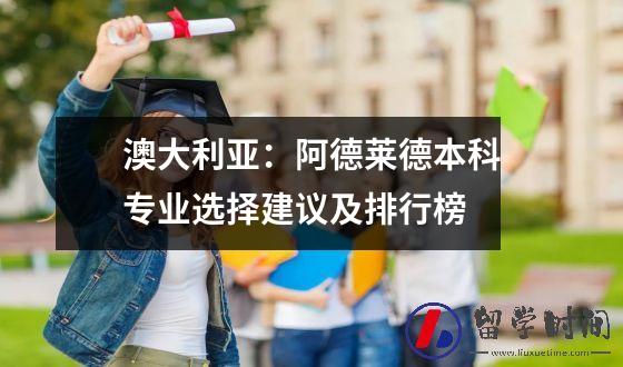 澳大利亚阿德莱德本科专业选择建议及排行榜