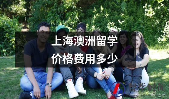 上海澳洲留学价格费用多少