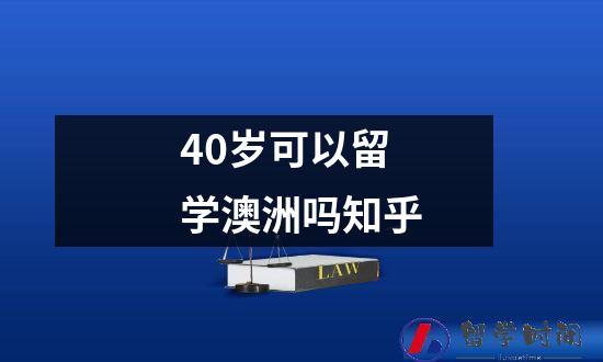 40岁可以留学澳洲吗知乎