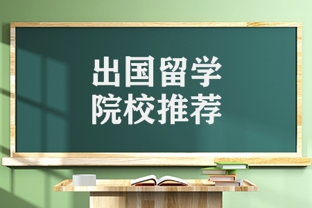 留学推荐学校全球声誉最好的50所大学