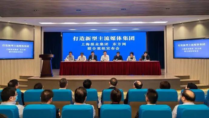 官宣上海报业集团东方网联合重组